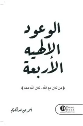 الوعود الإلهية الأربعة